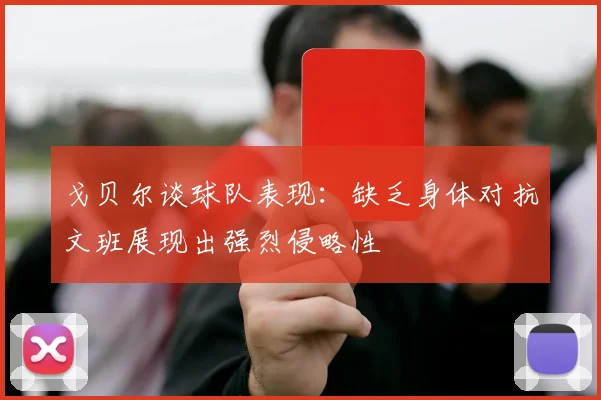 戈贝尔谈球队表现：缺乏身体对抗文班展现出强烈侵略性