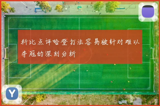 科比点评哈登打法容易被针对难以夺冠的深刻分析