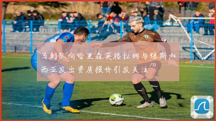 马刺队向哈里森英格拉姆与琼斯加西亚发出资质报价引发关注