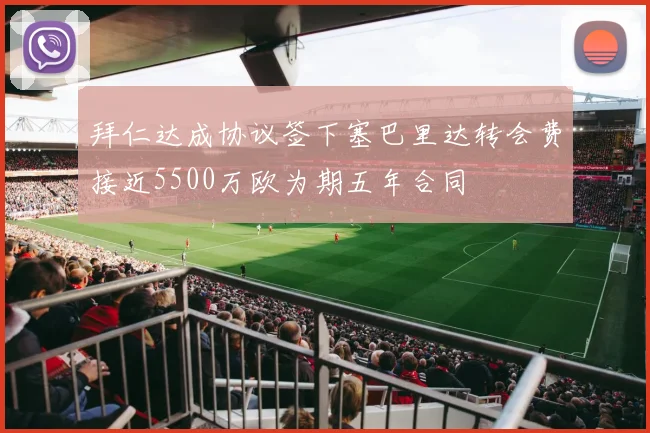 拜仁达成协议签下塞巴里达转会费接近5500万欧为期五年合同