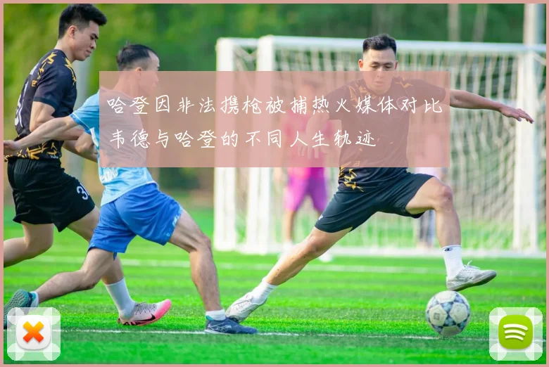 哈登因非法携枪被捕热火媒体对比韦德与哈登的不同人生轨迹