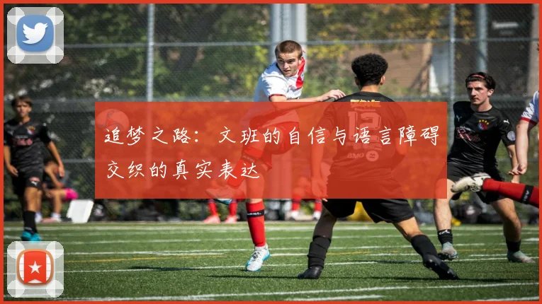 追梦之路：文班的自信与语言障碍交织的真实表达