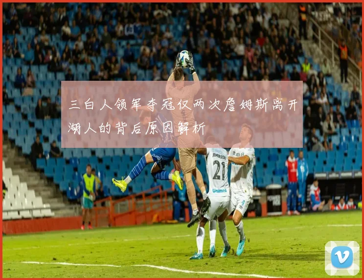 三白人领军夺冠仅两次詹姆斯离开湖人的背后原因解析
