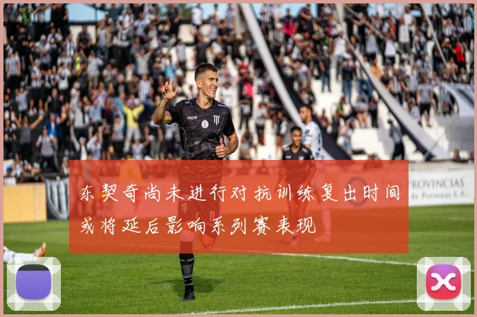 东契奇尚未进行对抗训练复出时间或将延后影响系列赛表现